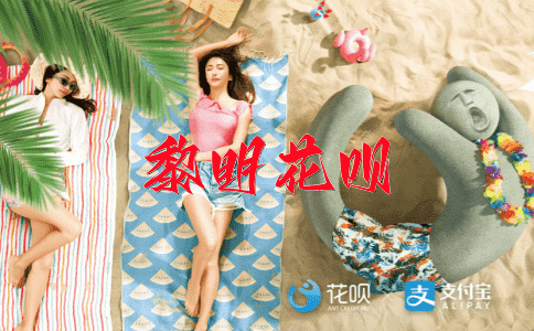 旗开得胜花呗
